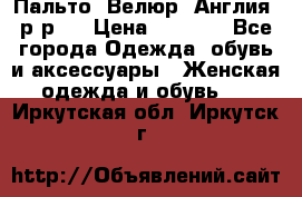 Пальто. Велюр. Англия. р-р42 › Цена ­ 7 000 - Все города Одежда, обувь и аксессуары » Женская одежда и обувь   . Иркутская обл.,Иркутск г.